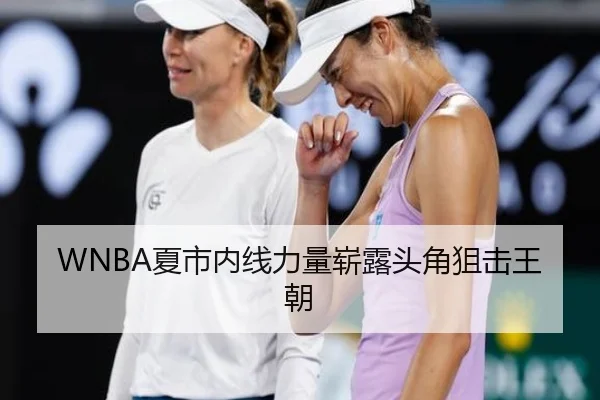 WNBA夏市内线力量崭露头角狙击王朝（jiuyou-app）