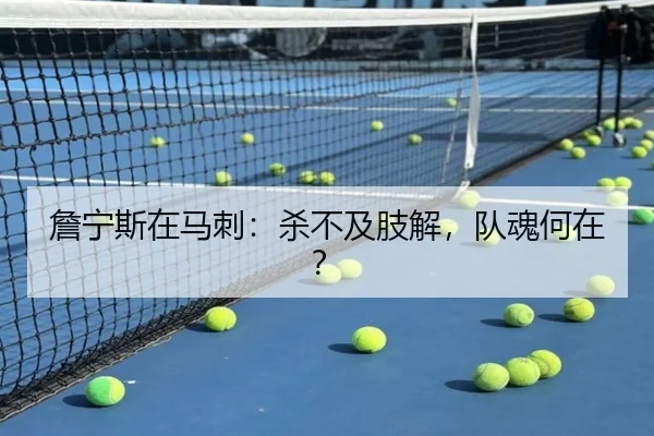 詹宁斯在马刺：杀不及肢解，队魂何在？